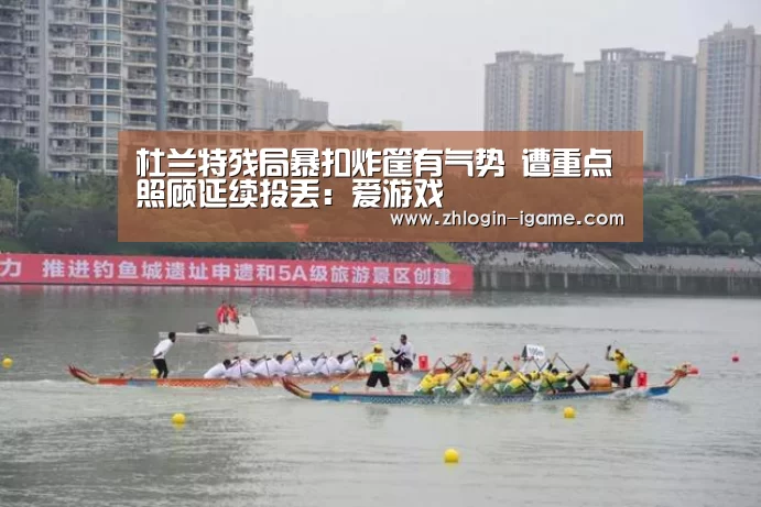 杜兰特残局暴扣炸筐有气势 遭重点照顾延续投丢:爱游戏(图2) 爱游戏下载
