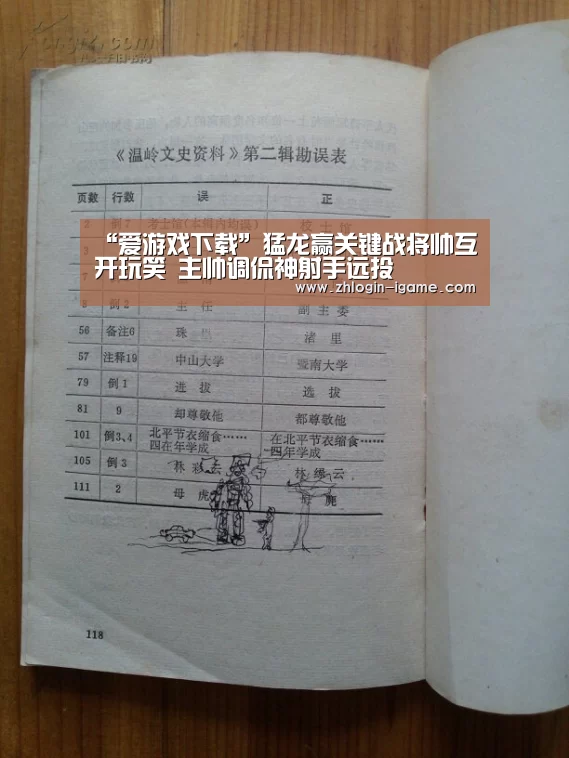 “爱游戏下载”猛龙赢关键战将帅互开玩笑 主帅调侃神射手远投(图4) 爱游戏体育