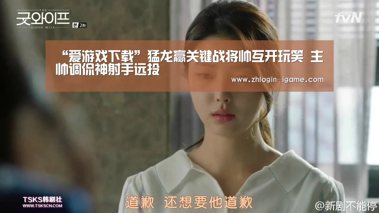 “爱游戏下载”猛龙赢关键战将帅互开玩笑 主帅调侃神射手远投(图3) 爱游戏下载