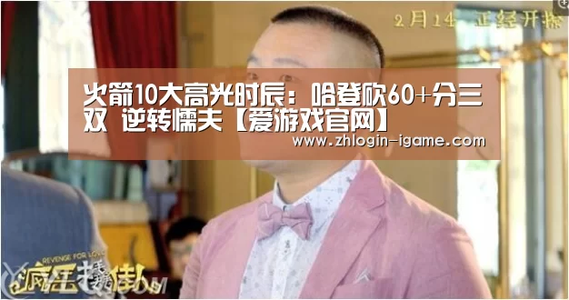 火箭10大高光时辰:哈登砍60+分三双 逆转懦夫【爱游戏官网】(图3) 爱游戏下载