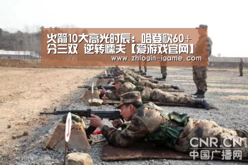 火箭10大高光时辰:哈登砍60+分三双 逆转懦夫【爱游戏官网】(图4) 爱游戏下载