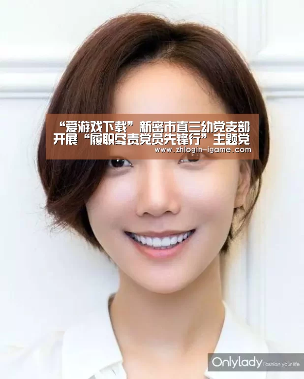“爱游戏下载”新密市直三幼党支部开展“履职尽责党员先锋行”主题党日活动(图1) 爱游戏