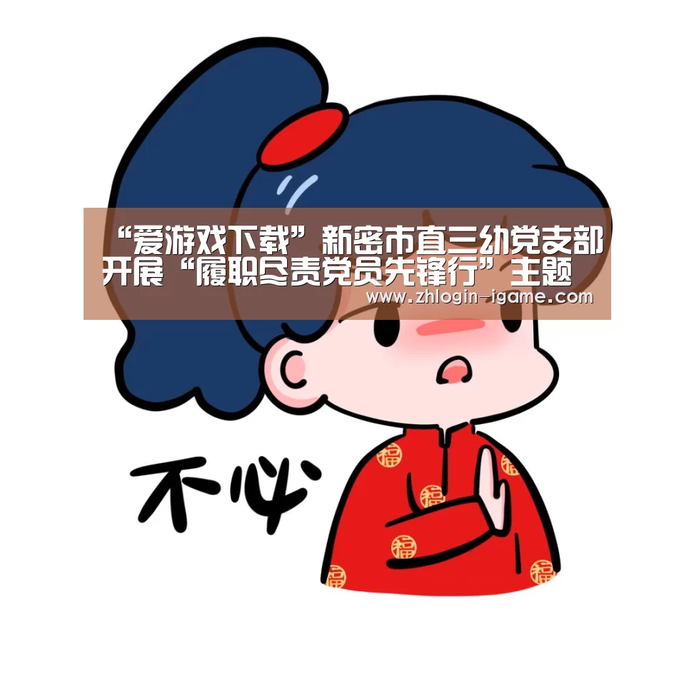 “爱游戏下载”新密市直三幼党支部开展“履职尽责党员先锋行”主题党日活动(图3) 爱游戏下载