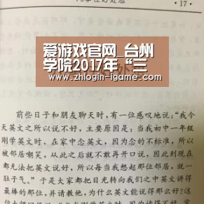 爱游戏官网_台州学院2017年“三位一体”招生综合素质测试(面试)成绩查询 入口:http://query.tz ...(图2) 爱游戏官网