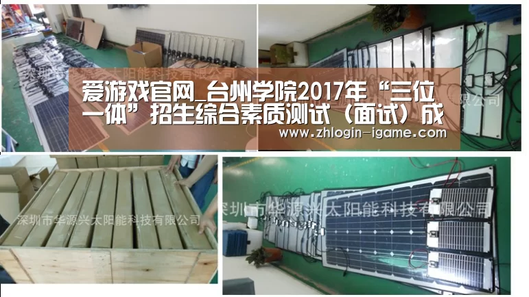 爱游戏官网_台州学院2017年“三位一体”招生综合素质测试(面试)成绩查询 入口:http://query.tz ...(图1) 爱游戏体育
