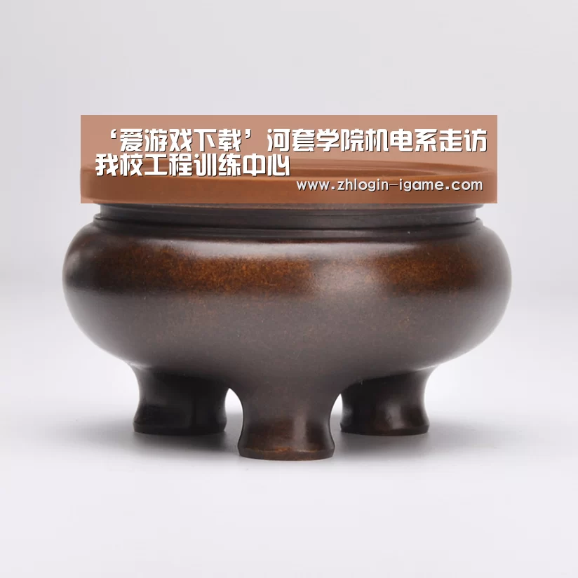 ‘爱游戏下载’河套学院机电系走访我校工程训练中心(图1) 爱游戏官网