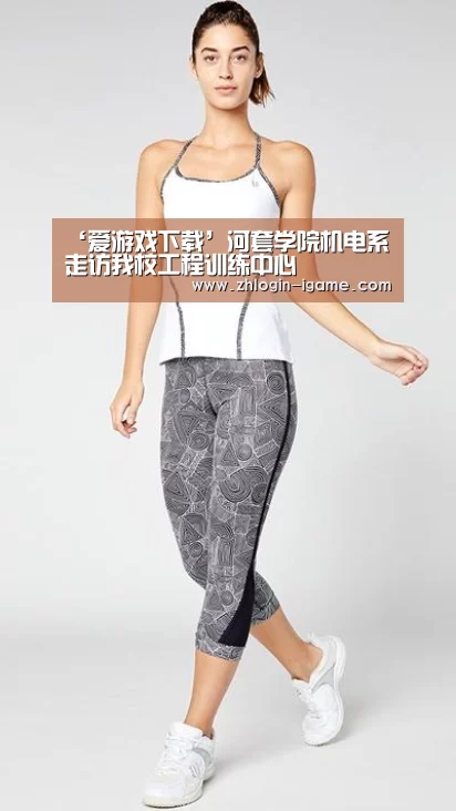 ‘爱游戏下载’河套学院机电系走访我校工程训练中心(图3) 爱游戏体育