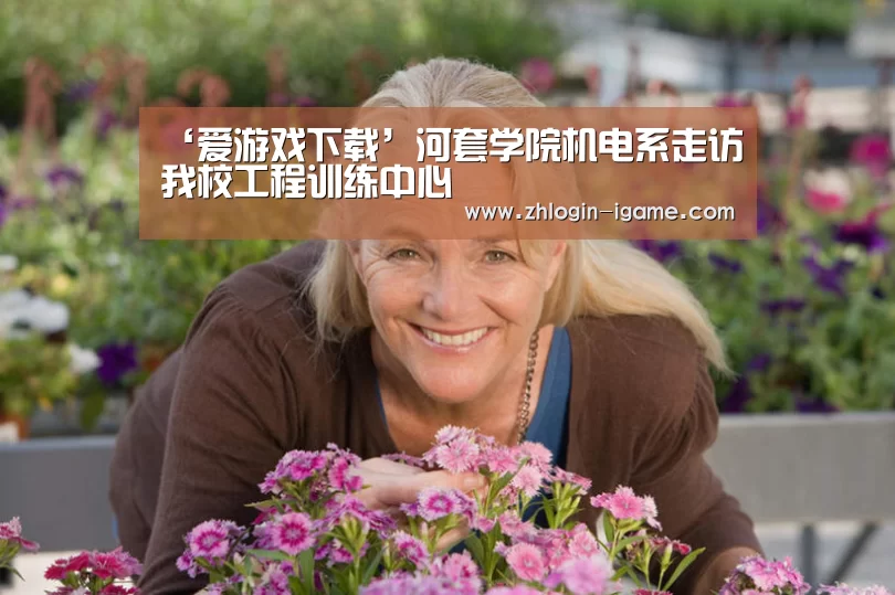 ‘爱游戏下载’河套学院机电系走访我校工程训练中心(图4) 爱游戏体育