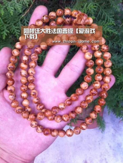 阿根廷大胜法国晋级【爱游戏下载】(图1) 爱游戏体育