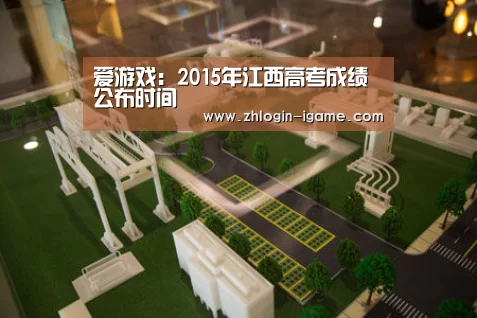 爱游戏:2015年江西高考成绩公布时间(图1) 爱游戏