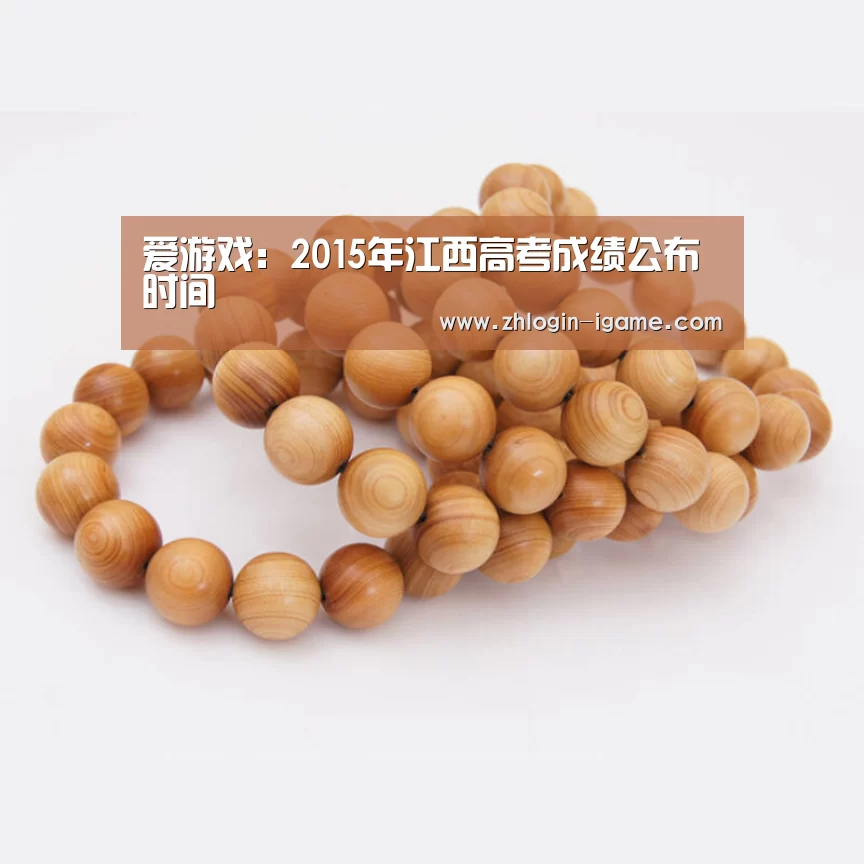 爱游戏:2015年江西高考成绩公布时间(图2) 爱游戏